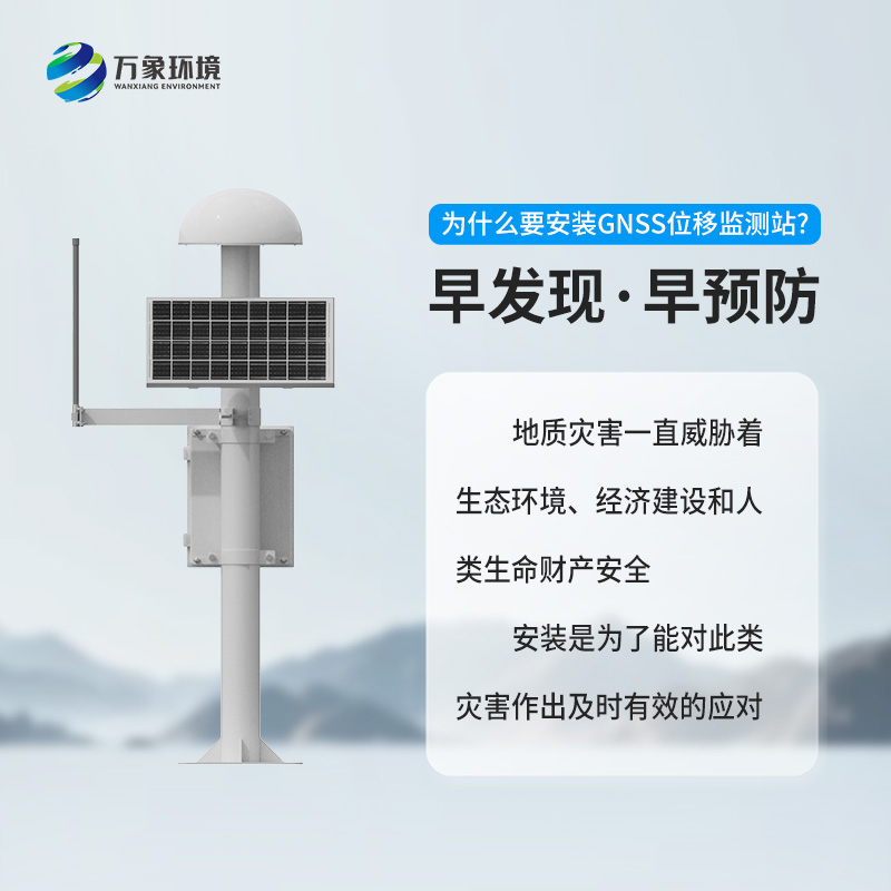 GNSS位移監(jiān)測(cè)站：精準(zhǔn)監(jiān)測(cè)，守護(hù)安全的科技利器