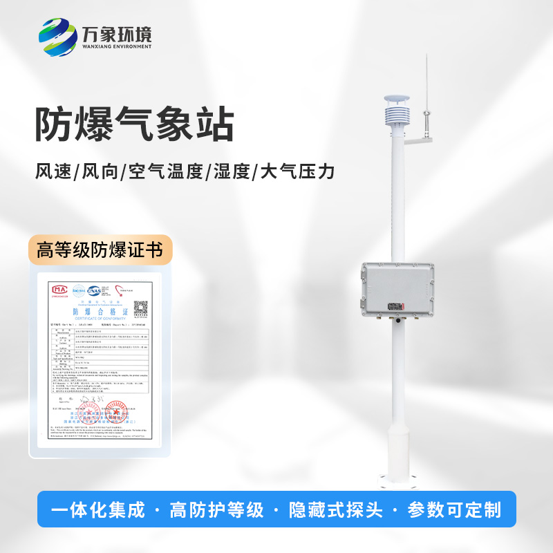 防爆工業(yè)小型氣象站應對化工廠易燃易爆環(huán)境綽綽有余