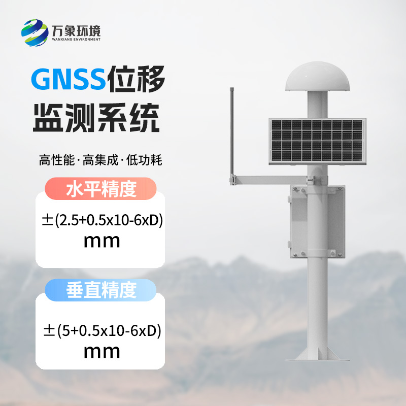 gnss地表位移監(jiān)測(cè)儀：高精度監(jiān)測(cè)，捕捉微小形變