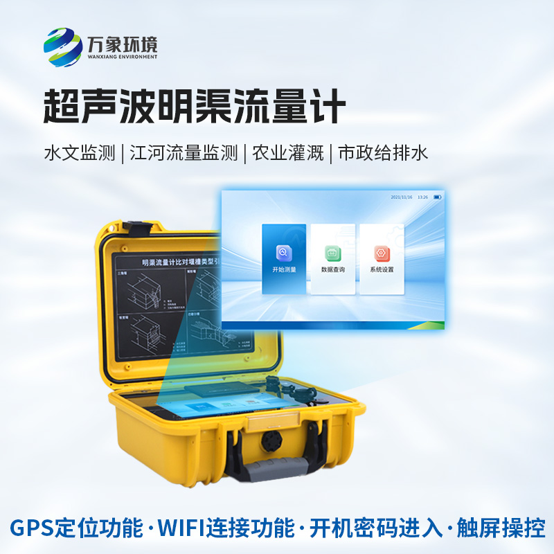 便攜式超聲波明渠流量計(jì)：抗干擾能力強(qiáng)，適應(yīng)惡劣環(huán)境
