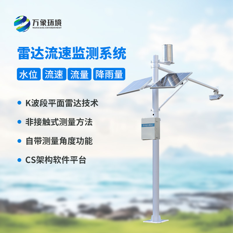 河道流量監(jiān)測(cè)系統(tǒng)對(duì)于渠道內(nèi)水位、流速、流量和降雨量全掌握