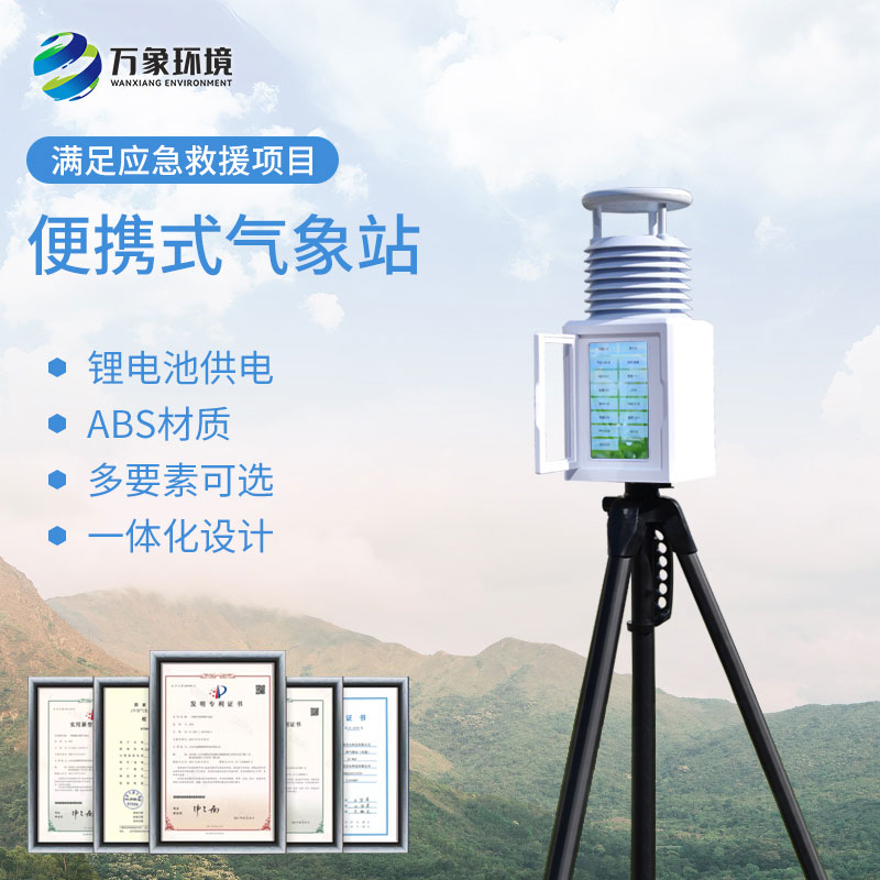 自動(dòng)便攜式氣象站：快速安裝，即插即用
