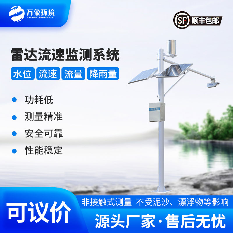 河道流速監(jiān)測系統(tǒng)準(zhǔn)確掌握河道水位、流速、流量和降雨量情況