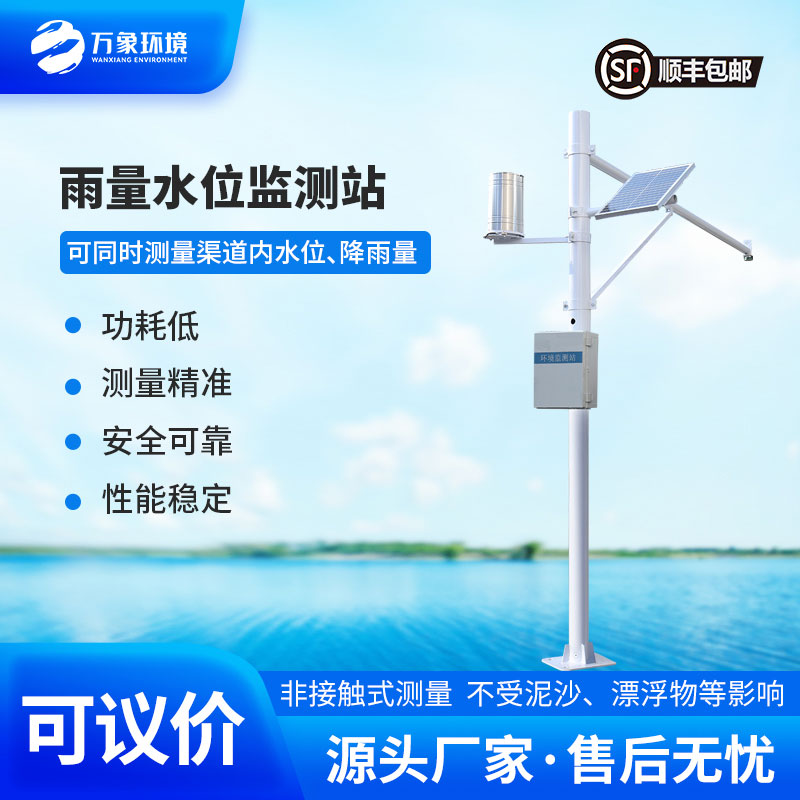 水情監(jiān)測系統(tǒng)全自動監(jiān)測渠道內(nèi)水位、降雨量