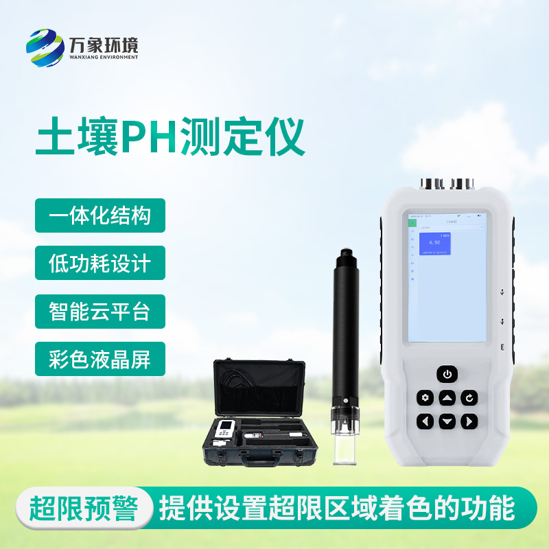 土壤酸堿度測試儀：多地點、不同深度的土壤酸堿度參數(shù)都能了如指掌