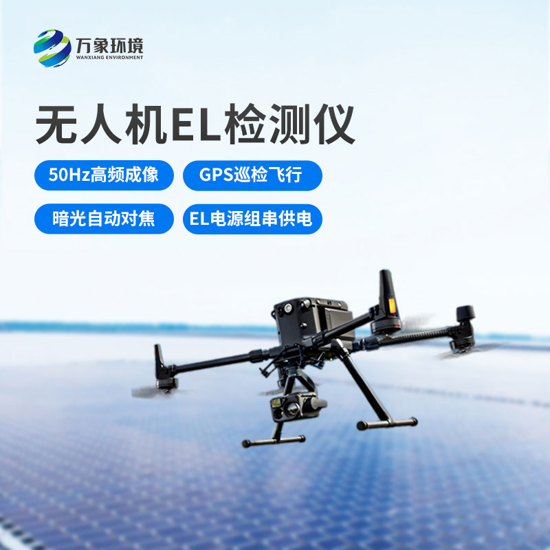 光伏無(wú)人機(jī)EL檢測(cè)掃描設(shè)備：空中之眼，透視光伏板健康奧秘