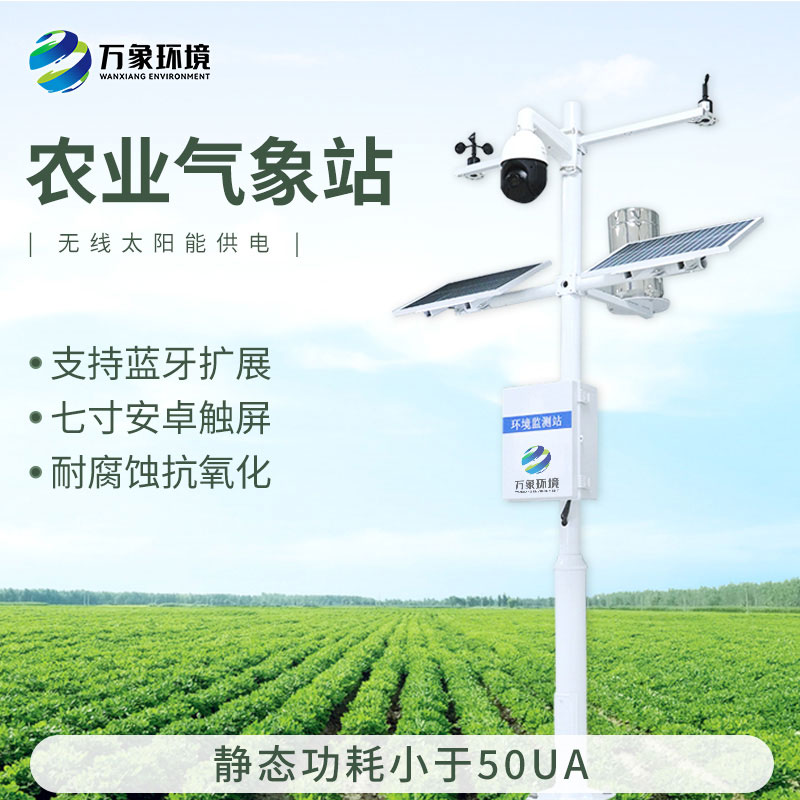 農業(yè)全自動氣象站