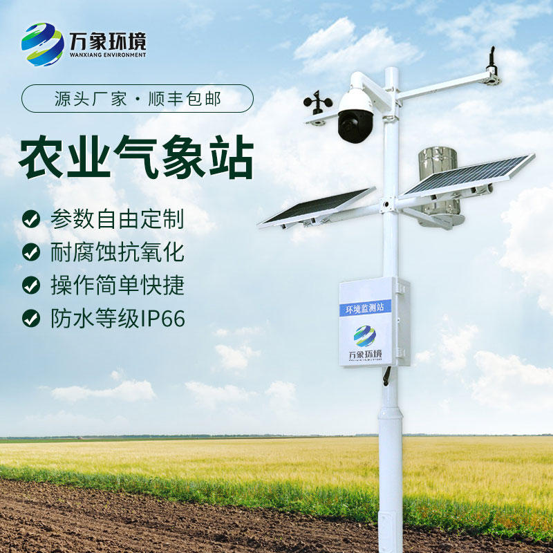 農(nóng)業(yè)小氣候自動氣象站：精準(zhǔn)農(nóng)業(yè)，氣象先行