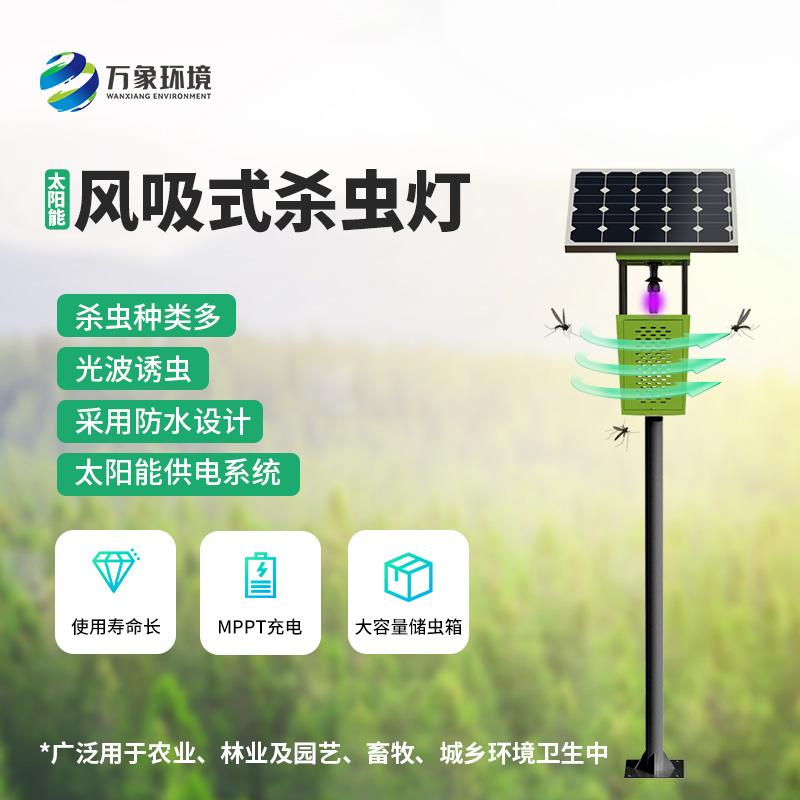 科技助力農(nóng)業(yè)！揭秘風(fēng)吸式太陽(yáng)能殺蟲(chóng)燈的神奇魅力
