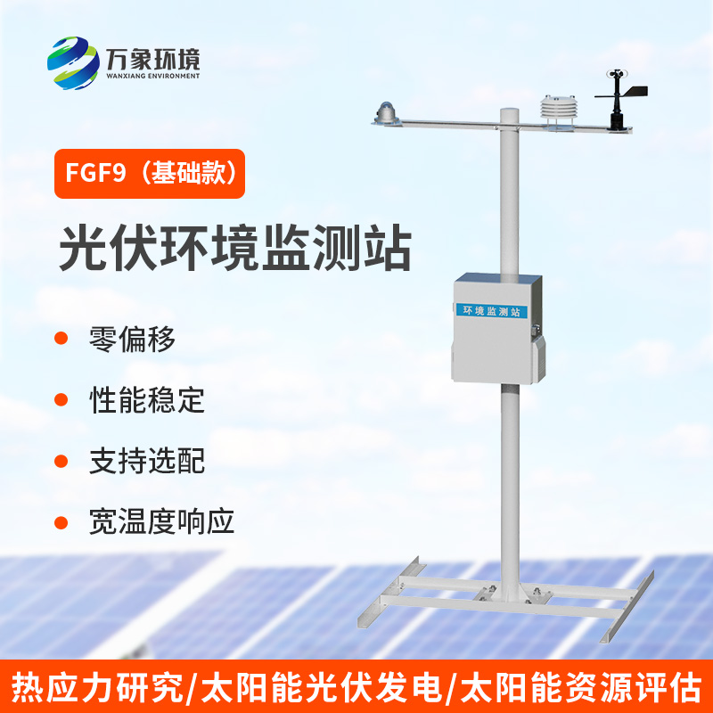 九要素分布式光伏氣象站，光伏電站環(huán)境監(jiān)測少不了！