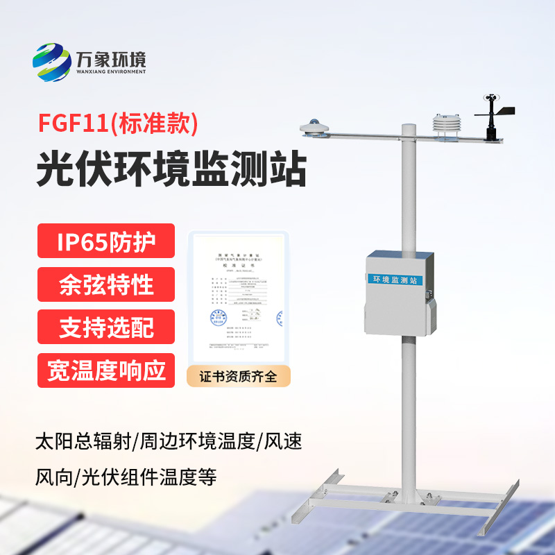 十一要素分布式光伏氣象站是什么？有什么作用？