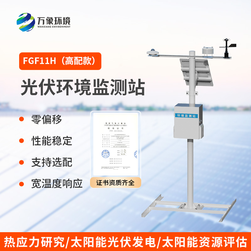 分布式高配款光伏氣象站，光伏發(fā)電環(huán)境少不了它的幫助！