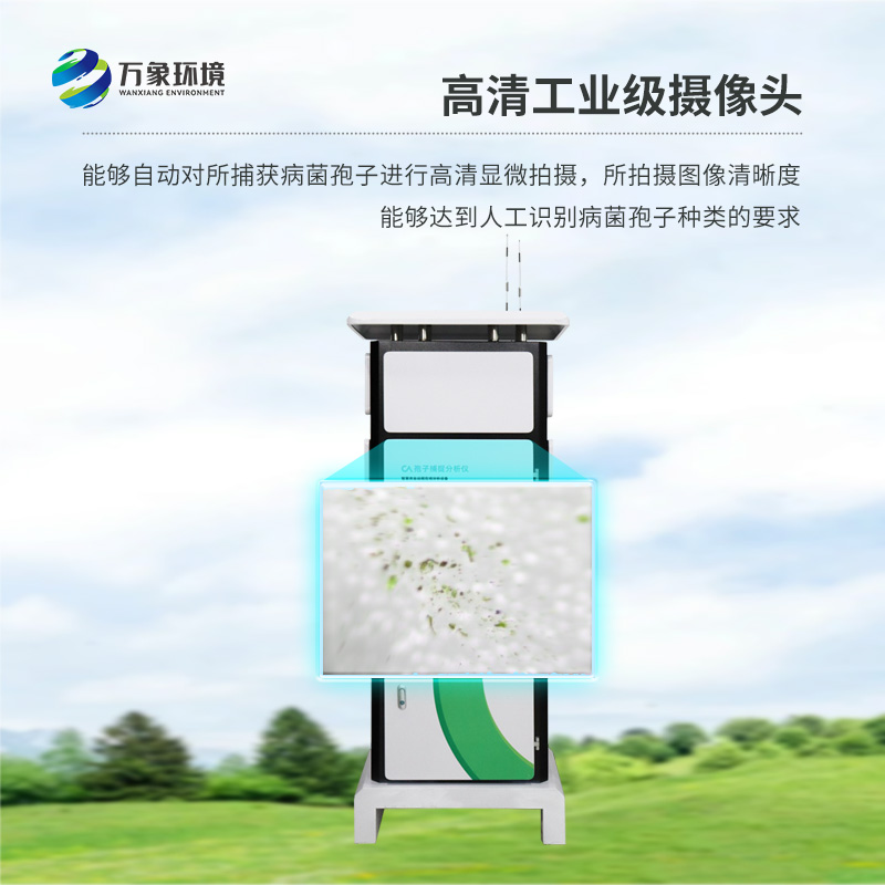 病菌孢子捕捉儀，農(nóng)業(yè)四情監(jiān)測設備之一