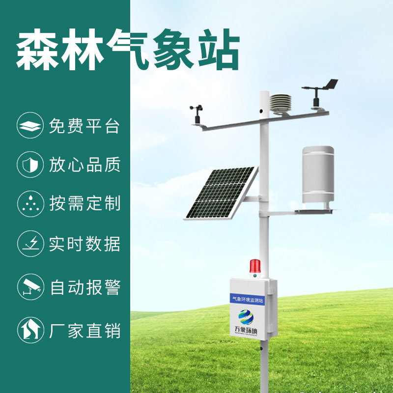 森林防火監(jiān)測預(yù)警系統(tǒng)，森林氣象因子全掌握