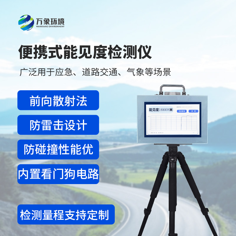 便攜式能見度檢測儀：廣泛用于應(yīng)急、道路交通、氣象等場景能見度檢測