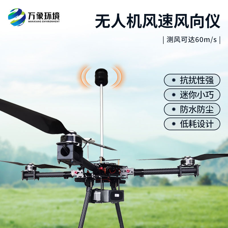 風(fēng)速風(fēng)向盡在掌握：無(wú)人機(jī)風(fēng)速風(fēng)向儀
