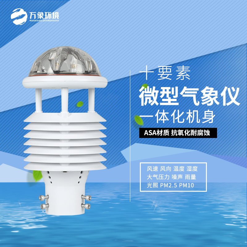 氣象萬千，一“感”即知：氣象環(huán)境監(jiān)測傳感器的奧秘