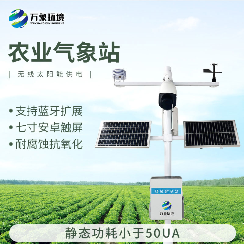 智能農(nóng)業(yè)氣象監(jiān)測站，農(nóng)業(yè)四情監(jiān)測系統(tǒng)中的一款設(shè)備，也是不可或缺的一個