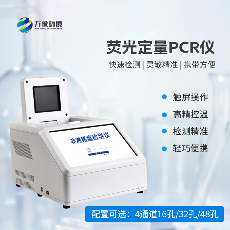 4通道48孔熒光定量PCR儀：高效檢測無極限！