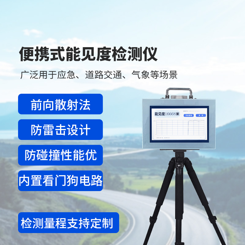 便攜式能見度監(jiān)測儀：除了便攜，還有這些讓人眼前一亮的優(yōu)勢
