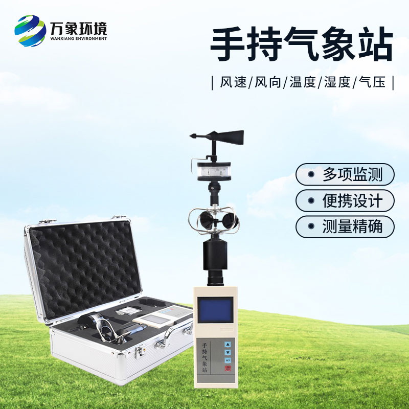 選擇手持氣象站的優(yōu)勢方面有哪些？