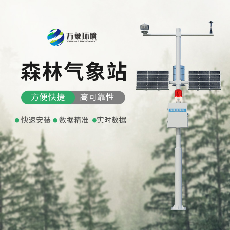 森林火險(xiǎn)監(jiān)測(cè)站的選擇，在干燥季節(jié)對(duì)森林的保護(hù)作用效果顯著