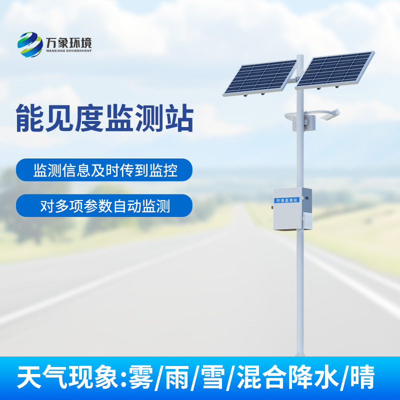 交通氣象能見度監(jiān)測站：高速公路上的能見度、天氣現(xiàn)象一站式掌握