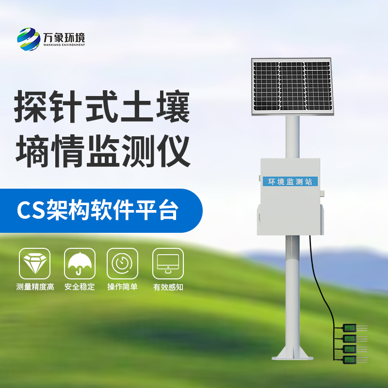 國產(chǎn)土壤墑情監(jiān)測站：竟然可以這樣監(jiān)測土壤墑情！