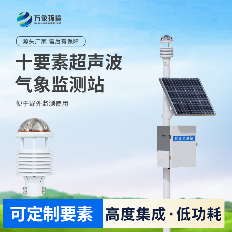 一體化超聲波氣象監(jiān)測站，竟然可以在這么多地方使用！