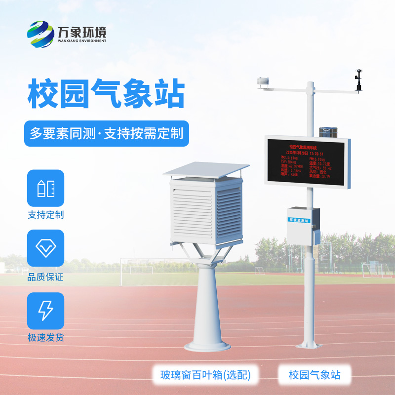 校園自動(dòng)氣象觀測(cè)系統(tǒng)對(duì)校園環(huán)境保護(hù)有何幫助？