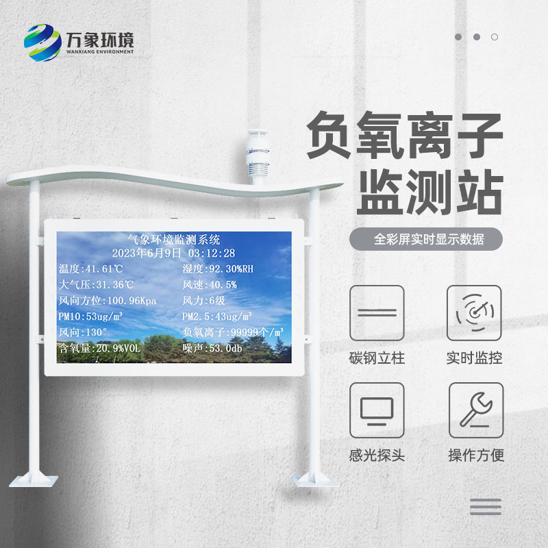 景區(qū)負(fù)離子監(jiān)測(cè)系統(tǒng)，解惑清新空氣的秘密