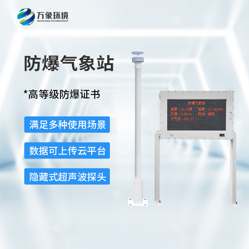 化工廠防爆氣象站，化工廠安全又添保障