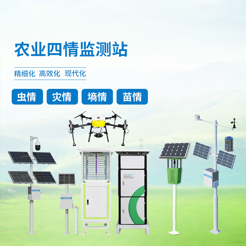 農(nóng)業(yè)四情自動(dòng)監(jiān)測(cè)系統(tǒng)，創(chuàng)新高標(biāo)準(zhǔn)農(nóng)田管理方式