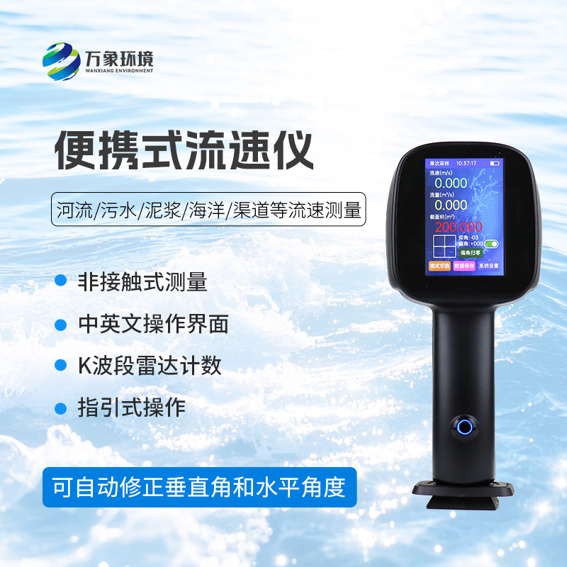 電波流速儀，創(chuàng)新便攜式儀器測量流速