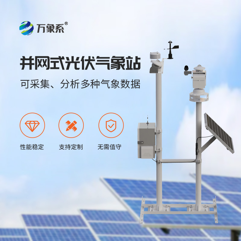 光伏電站環(huán)境監(jiān)測(cè)系統(tǒng)，創(chuàng)新光伏發(fā)電環(huán)境監(jiān)測(cè)工具