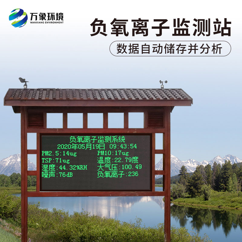 為什么景區(qū)負氧離子監(jiān)測儀受到用戶青睞？