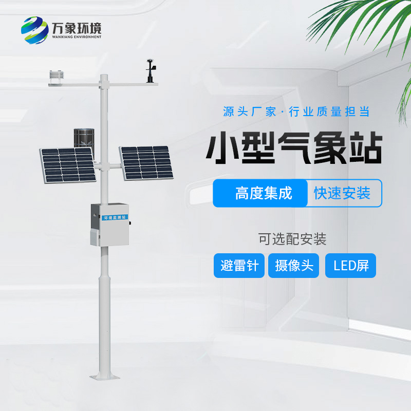 自動小型氣象站，創(chuàng)新氣象站自動化設備