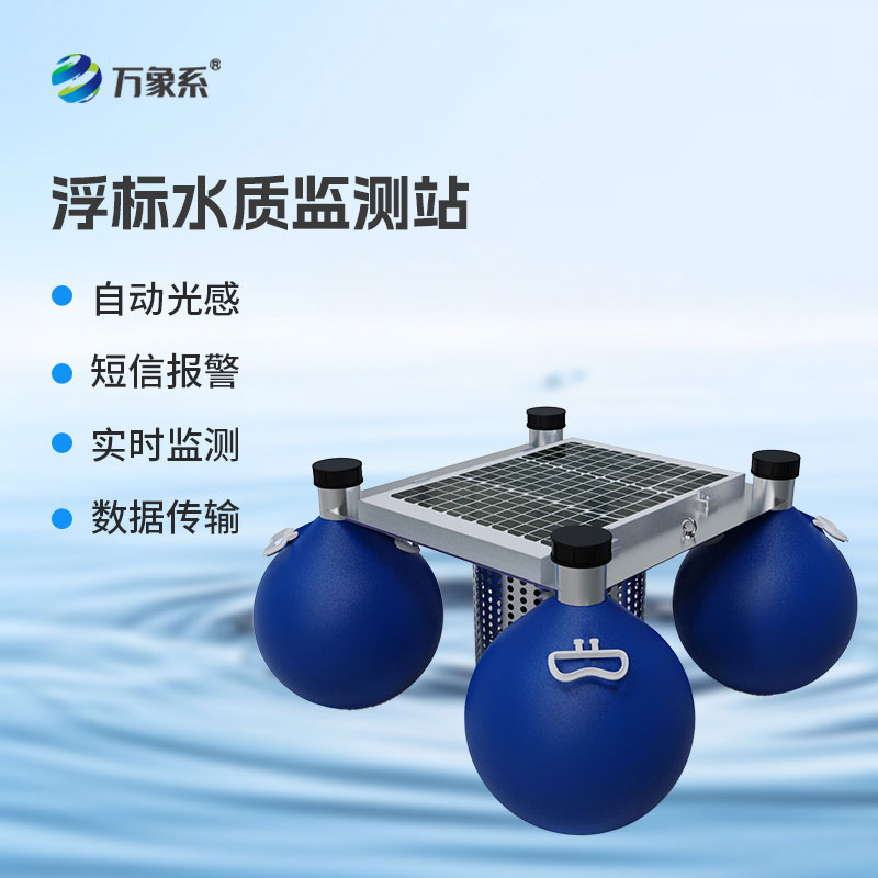 浮漂式水質(zhì)監(jiān)測(cè)系統(tǒng)