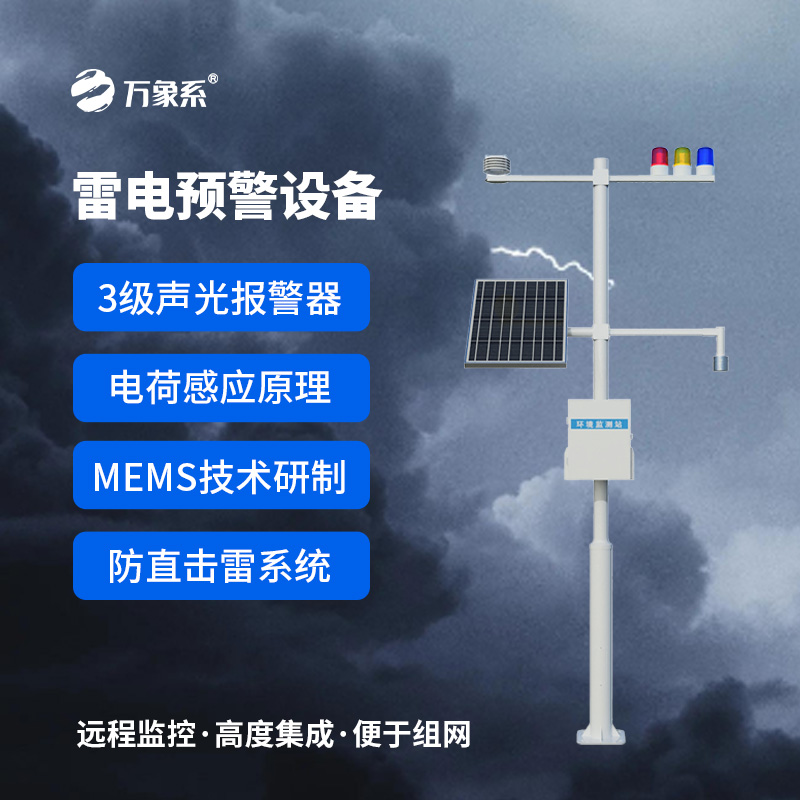 雷電預(yù)警監(jiān)控系統(tǒng)，實時在線監(jiān)測雷電活動