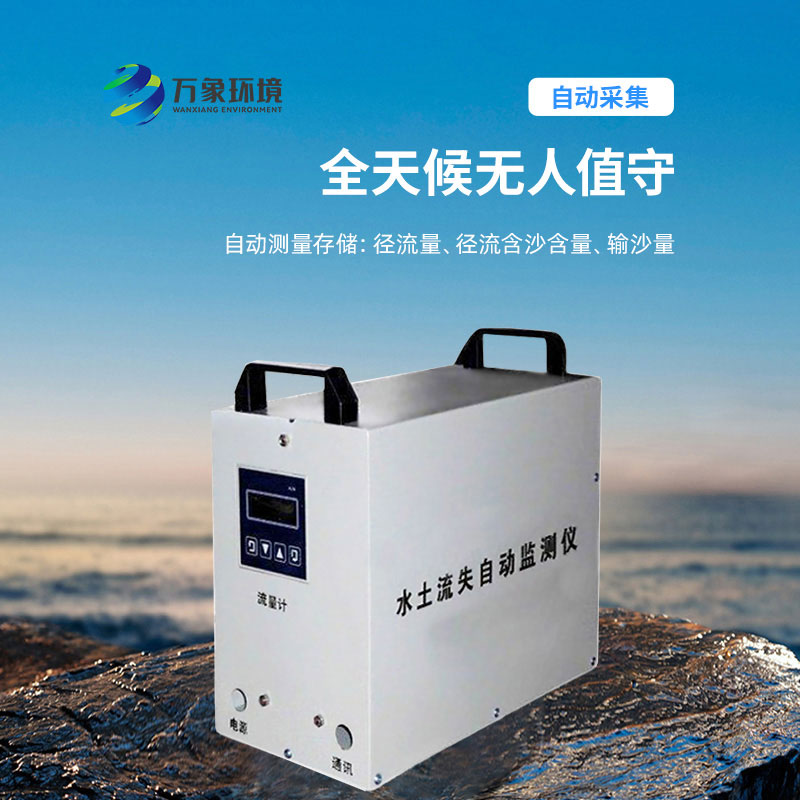 水土流失監(jiān)測儀，實時測量徑流含沙量