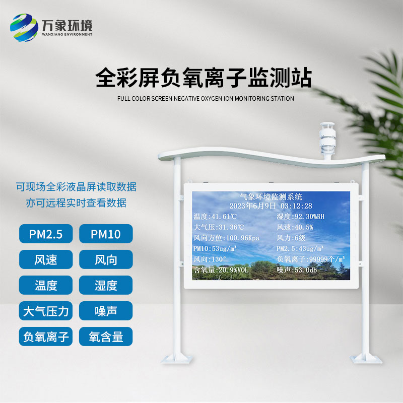 天然氧吧負(fù)氧離子全彩屏監(jiān)測(cè)站，認(rèn)可度爆棚的原因？