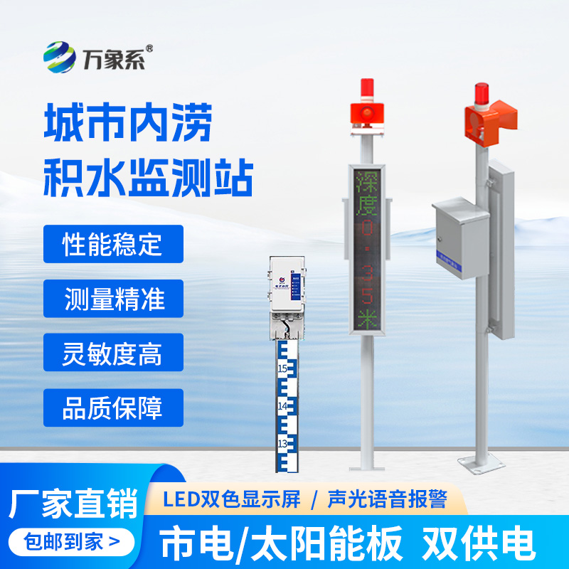 城市內(nèi)澇積水在線監(jiān)測(cè)站，它的作用對(duì)于城市發(fā)展竟如此重大！