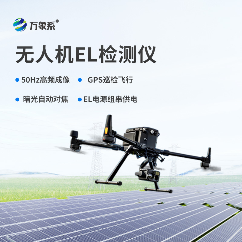 無人機(jī)el檢測儀，el檢測設(shè)備中的佼佼者