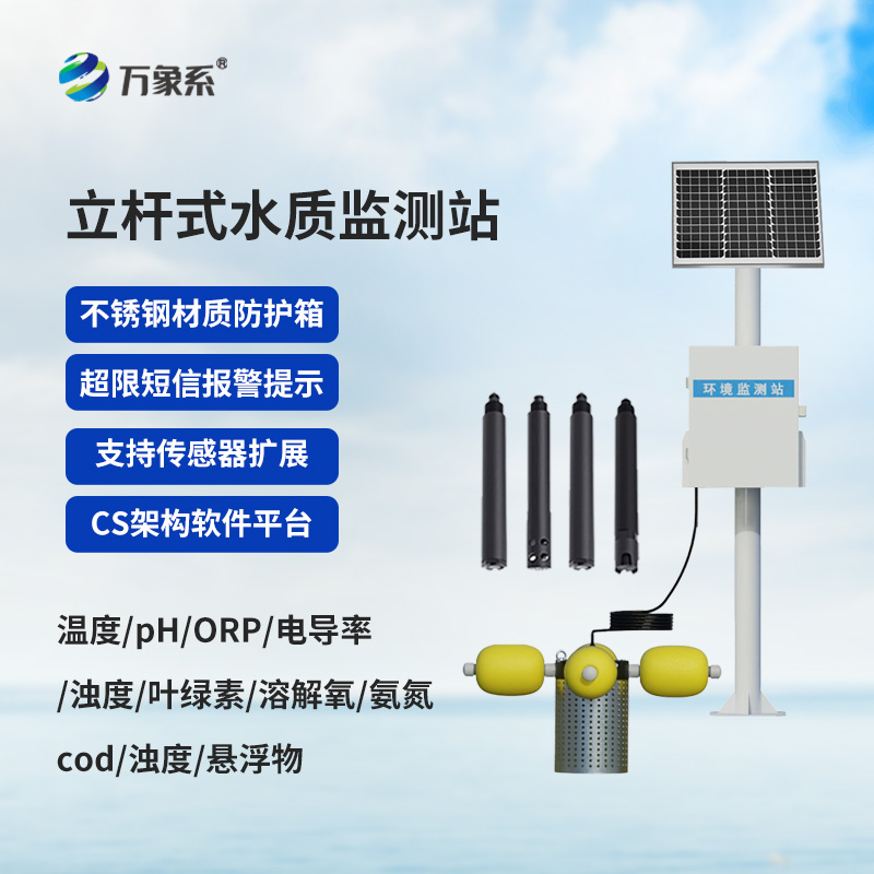 自動化立桿水質(zhì)監(jiān)測站，水質(zhì)監(jiān)測中的寶藏設(shè)備