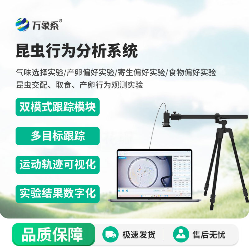 昆蟲(chóng)行為分析系統(tǒng)