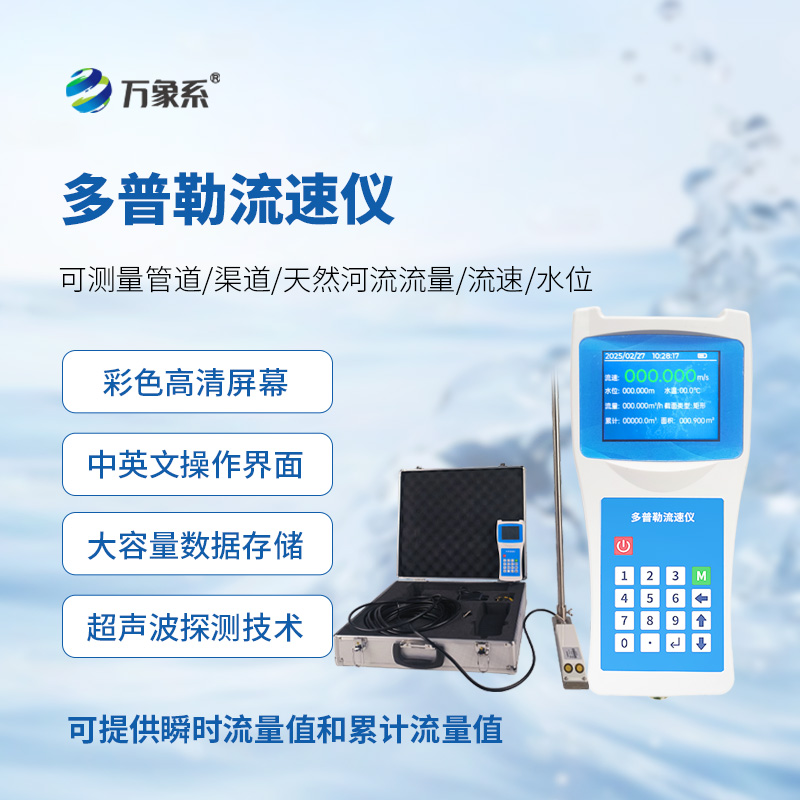 便攜式多普勒流速儀，測(cè)量動(dòng)態(tài)流速準(zhǔn)確嗎？