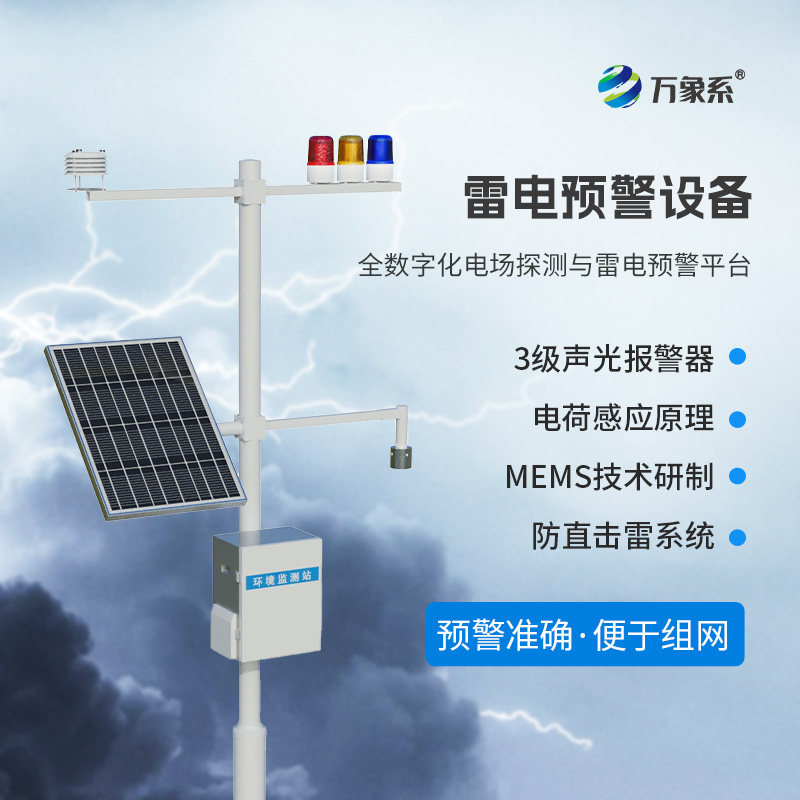 雷電預(yù)警監(jiān)測設(shè)備，危險(xiǎn)場所尤其是化工廠需要這一款設(shè)備保障生產(chǎn)安全