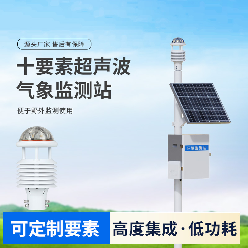 十要素超聲波微型氣象站，自動氣象觀測設備中的佼佼者