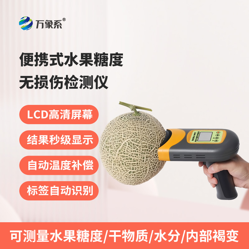 便攜式水果糖度無損傷檢測儀：不破損果實，3秒鐘內(nèi)檢測