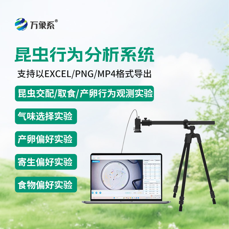 昆蟲行為分析系統(tǒng)，實現(xiàn)昆蟲運動可視化分析，輔助昆蟲行為研究
